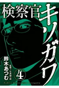 楽天kobo電子書籍ストア 検察官キソガワ 4巻 鈴木あつむ 楽天kobo電子書籍ストア 検察官キソガワ 4巻 鈴木あつむ